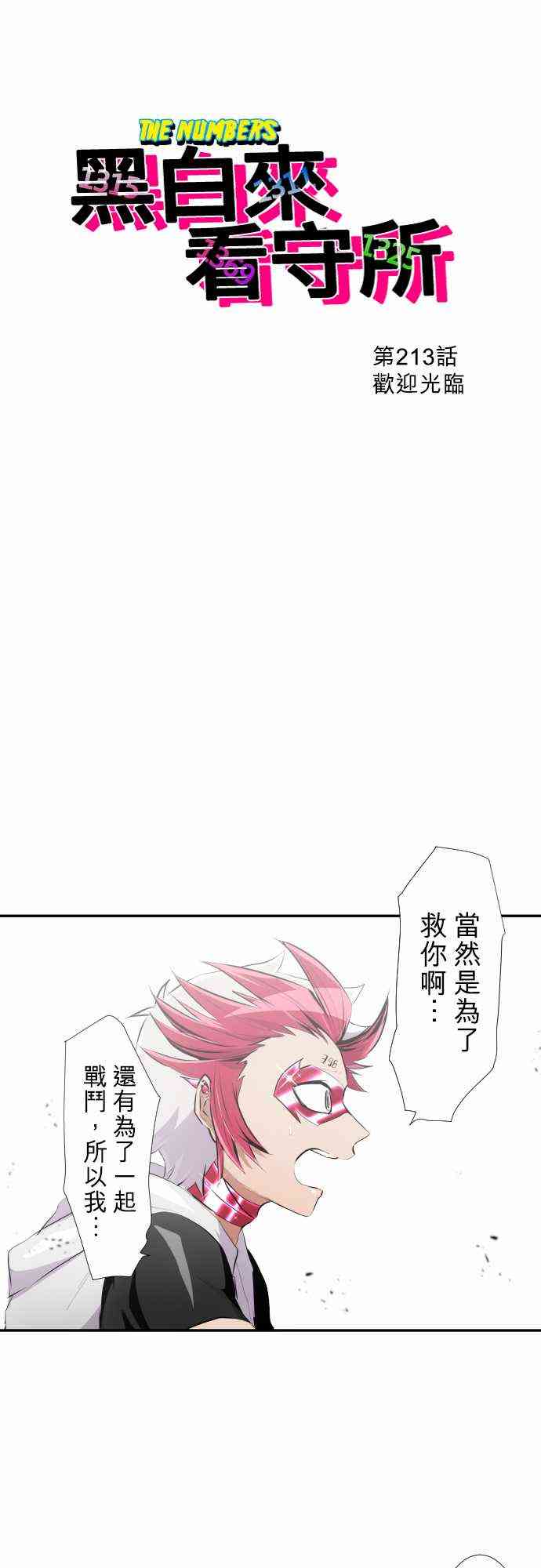 《黑白来看守所》漫画最新章节213话免费下拉式在线观看章节第【2】张图片