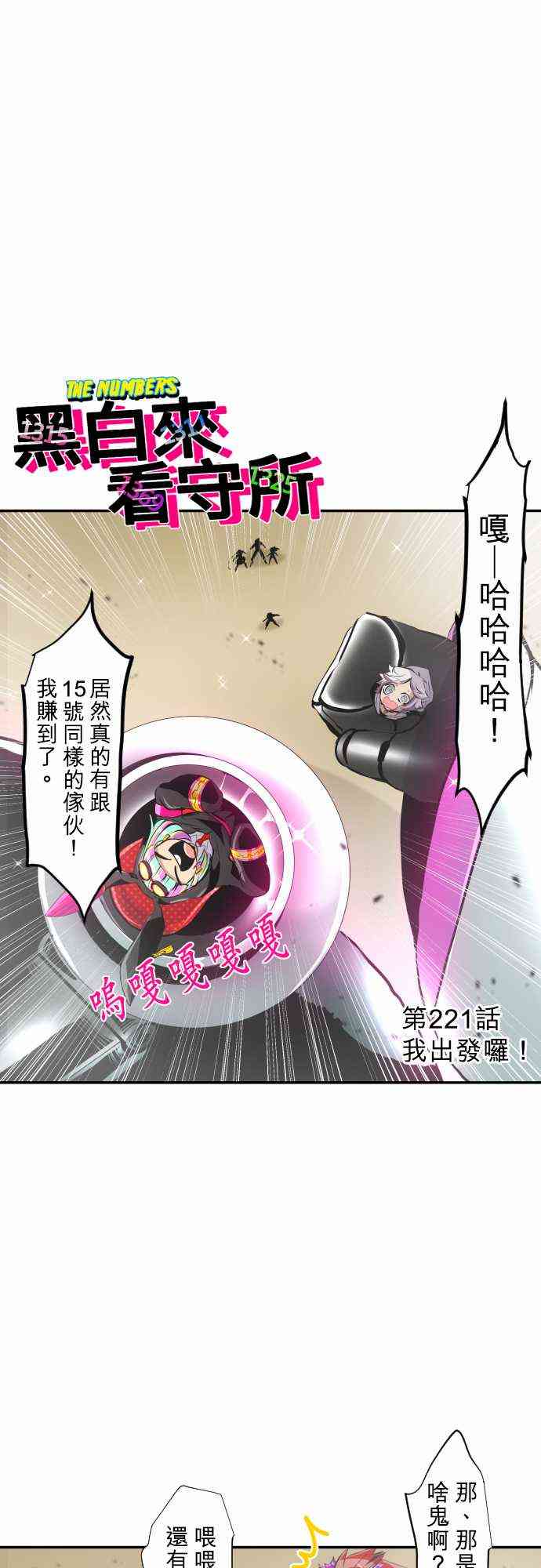 《黑白来看守所》漫画最新章节221话免费下拉式在线观看章节第【3】张图片