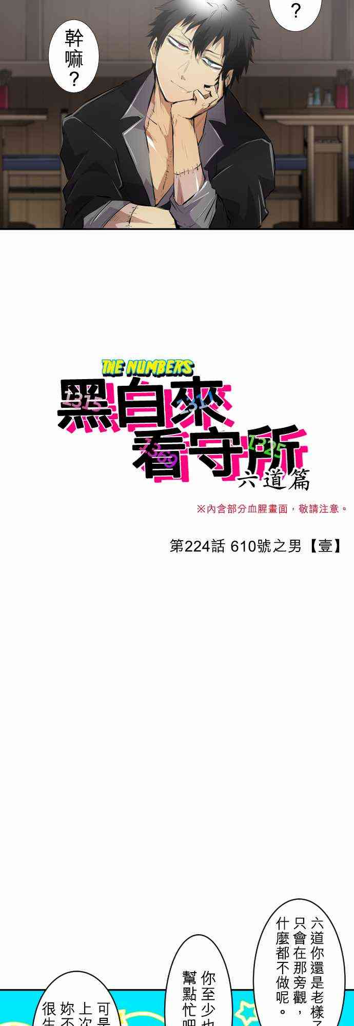 《黑白来看守所》漫画最新章节224话免费下拉式在线观看章节第【3】张图片