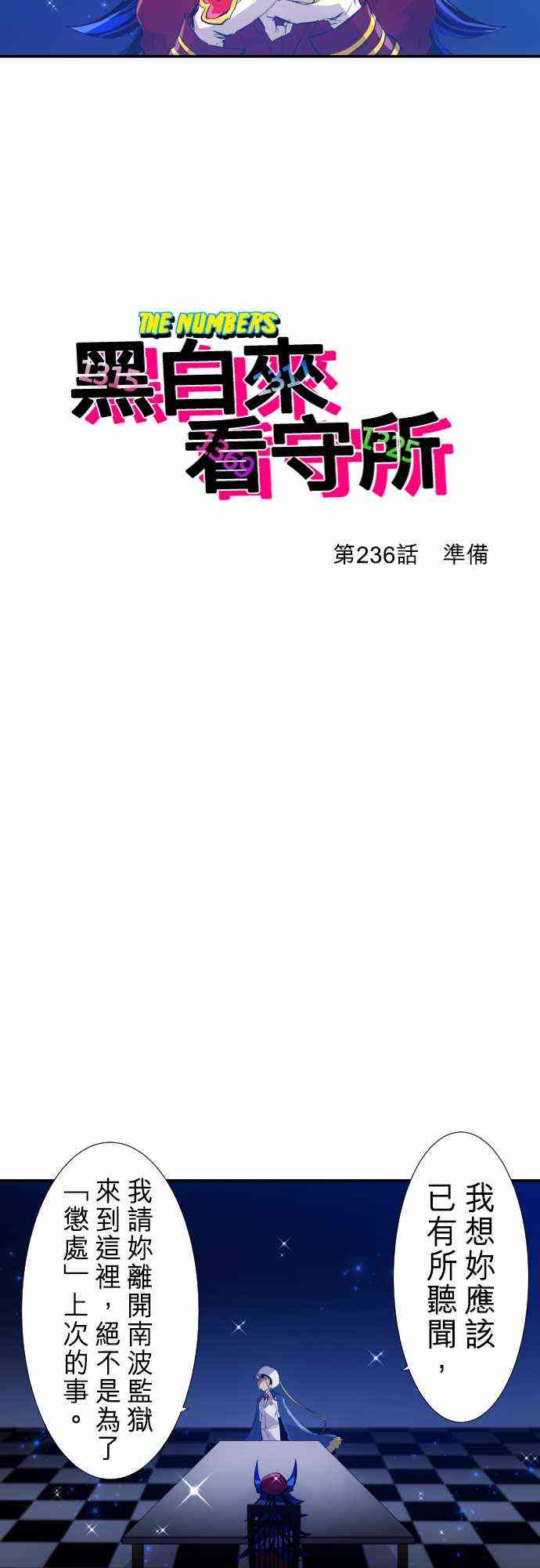 《黑白来看守所》漫画最新章节236话免费下拉式在线观看章节第【6】张图片