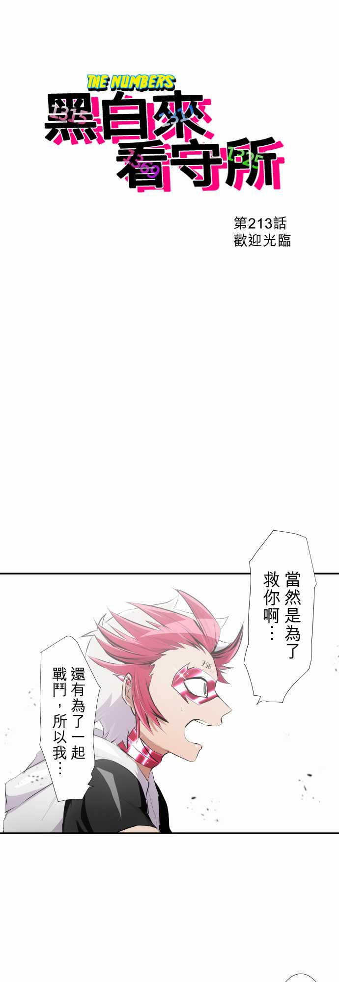 《黑白来看守所》漫画最新章节238话免费下拉式在线观看章节第【2】张图片