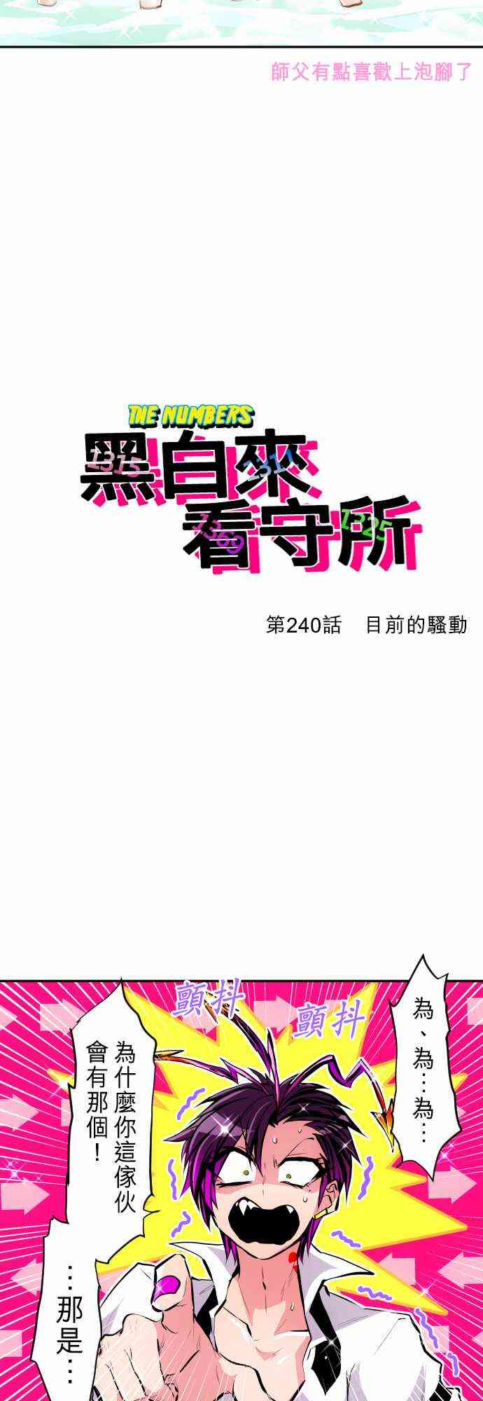 《黑白来看守所》漫画最新章节240话免费下拉式在线观看章节第【9】张图片