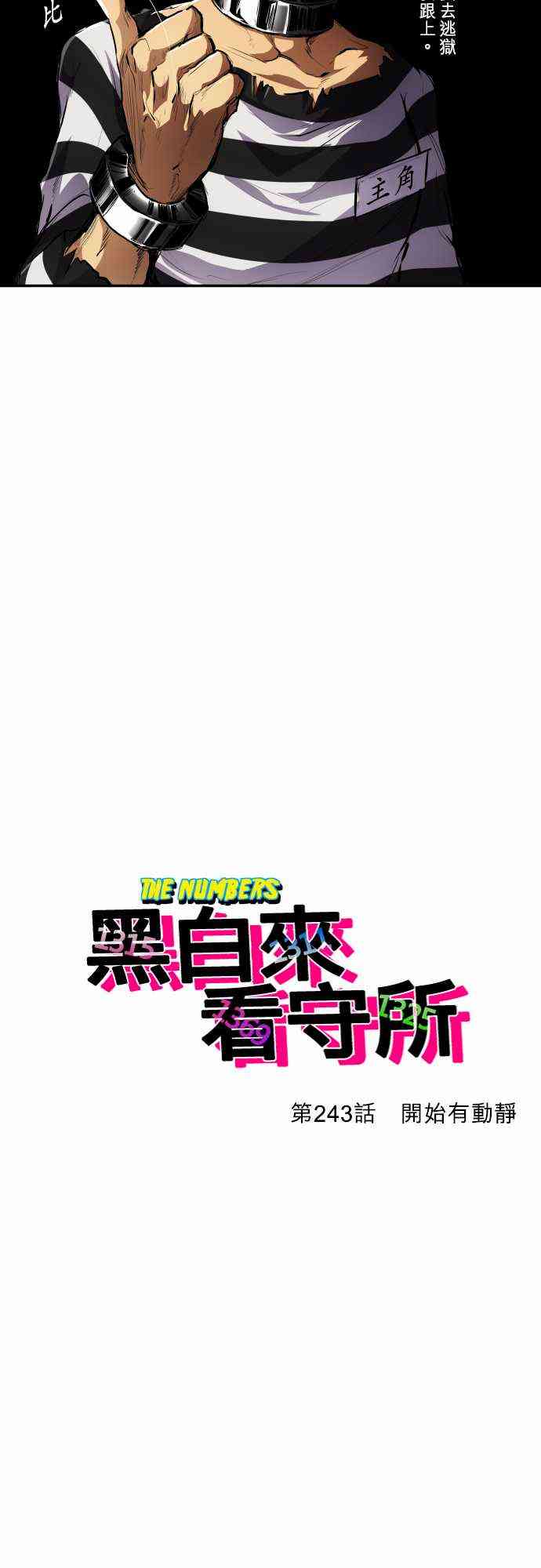 《黑白来看守所》漫画最新章节243话免费下拉式在线观看章节第【11】张图片