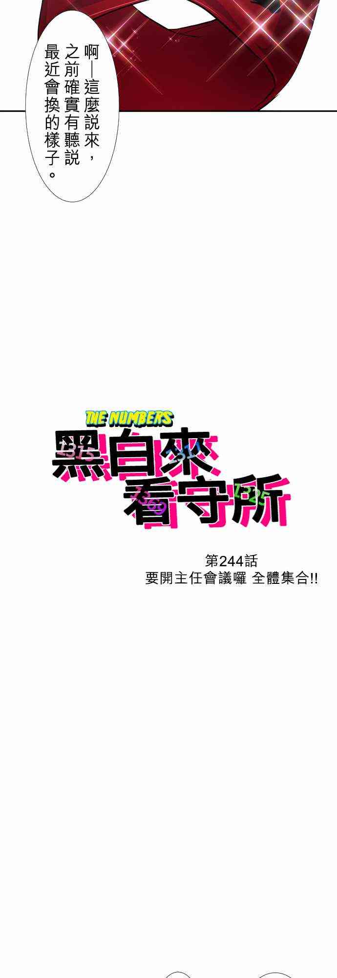 《黑白来看守所》漫画最新章节244话免费下拉式在线观看章节第【3】张图片