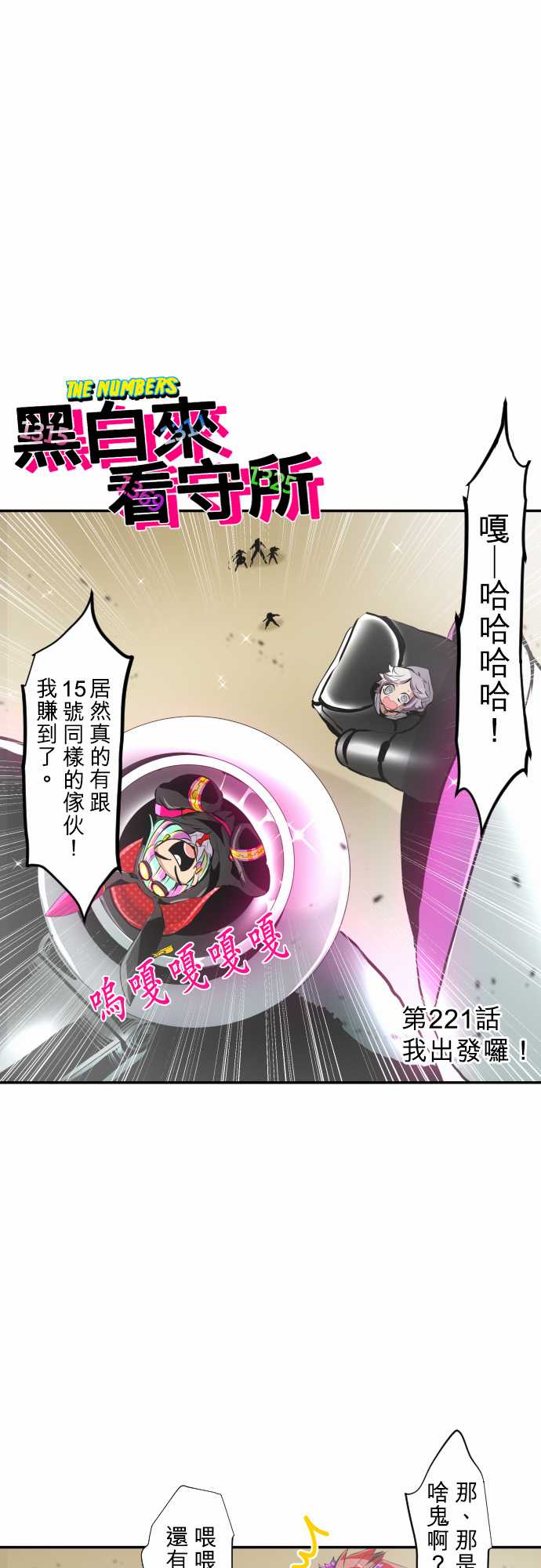 《黑白来看守所》漫画最新章节246话免费下拉式在线观看章节第【3】张图片