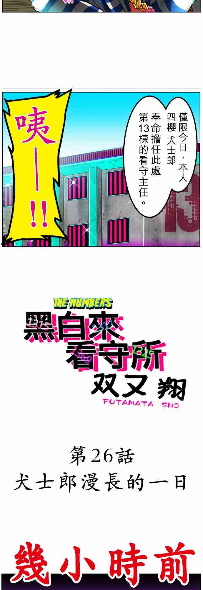 《黑白来看守所》漫画最新章节26话免费下拉式在线观看章节第【2】张图片