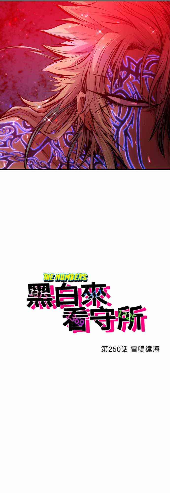 《黑白来看守所》漫画最新章节250话免费下拉式在线观看章节第【3】张图片