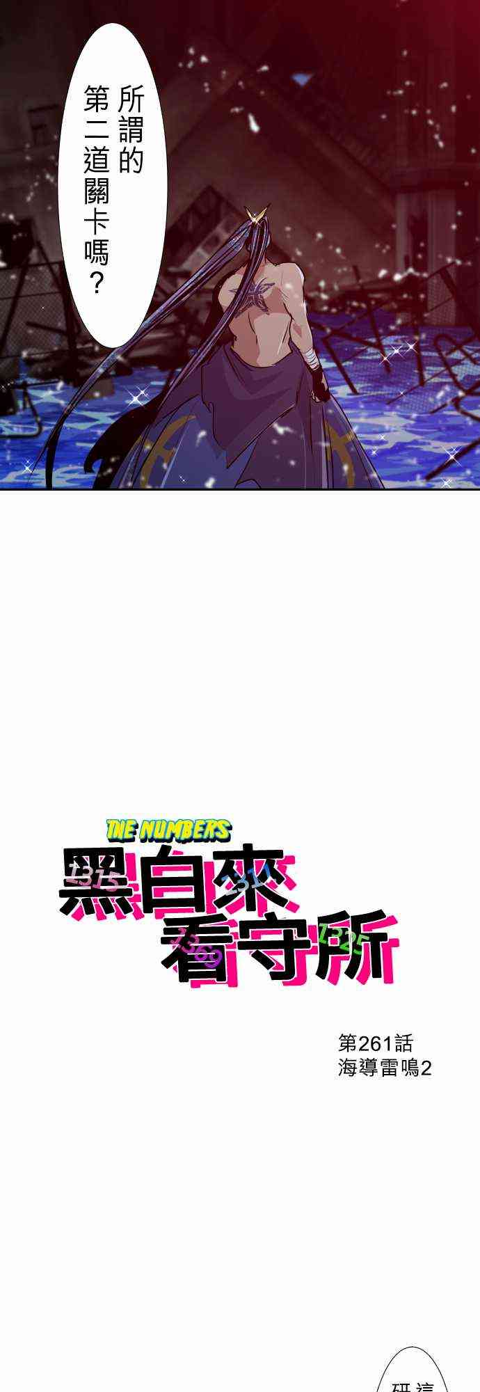 《黑白来看守所》漫画最新章节261话免费下拉式在线观看章节第【2】张图片