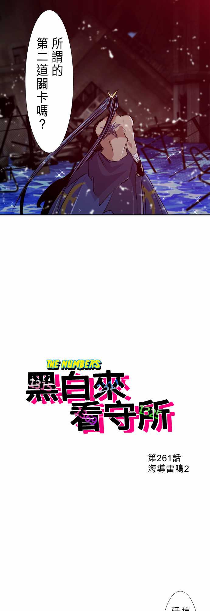 《黑白来看守所》漫画最新章节286话免费下拉式在线观看章节第【2】张图片