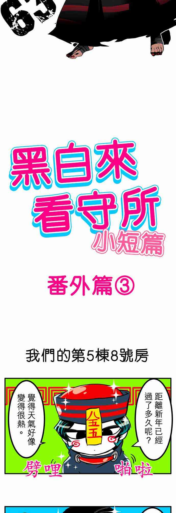 《黑白来看守所》漫画最新章节小短篇3免费下拉式在线观看章节第【4】张图片