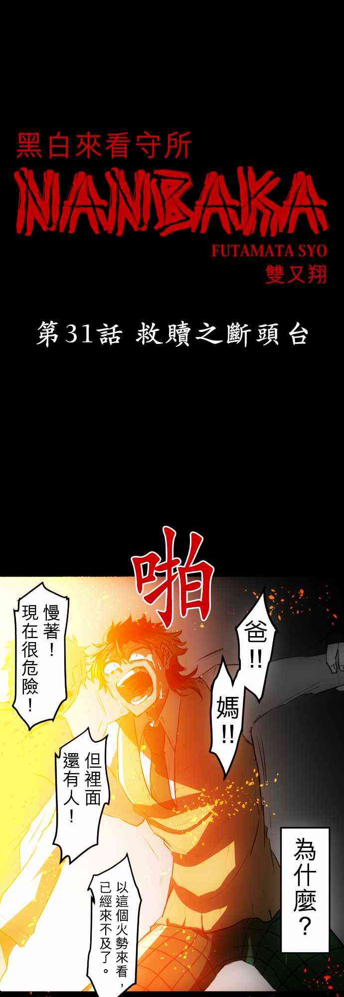 《黑白来看守所》漫画最新章节31话免费下拉式在线观看章节第【1】张图片