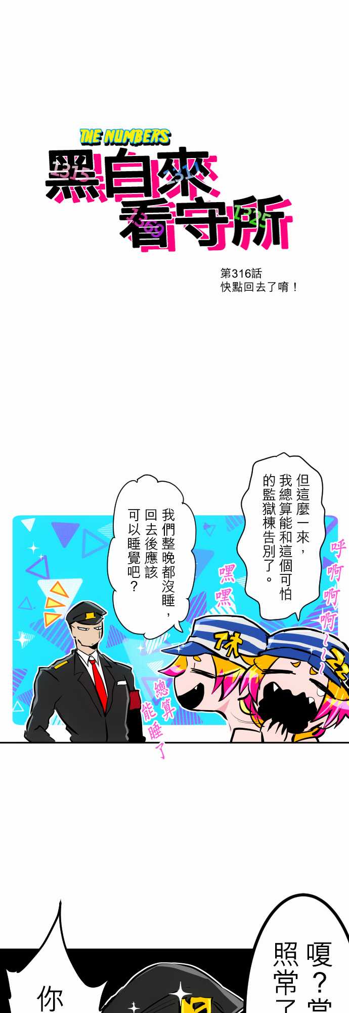 《黑白来看守所》漫画最新章节291话免费下拉式在线观看章节第【3】张图片