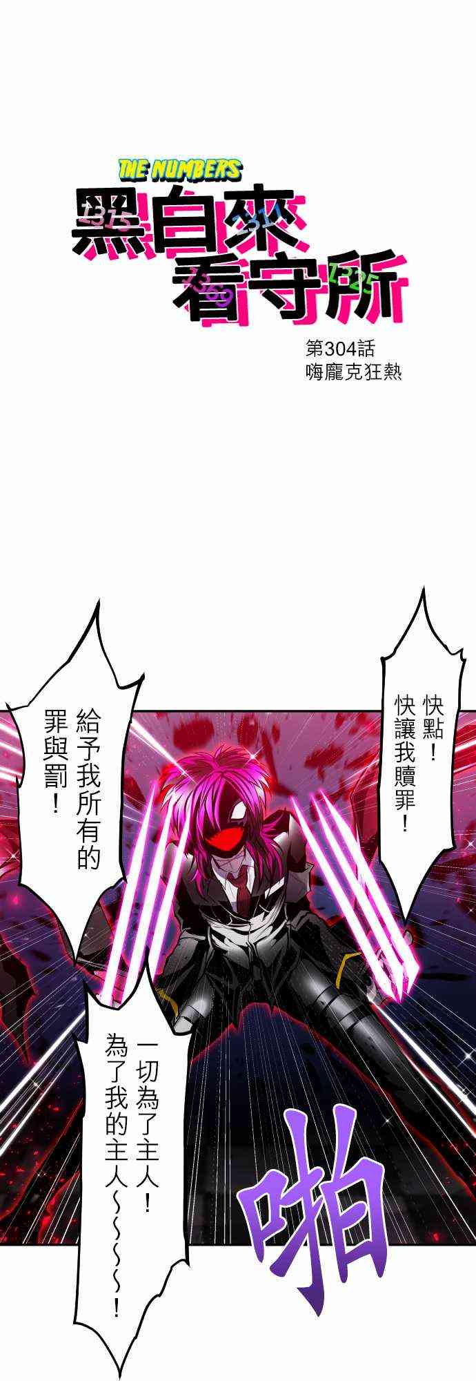 《黑白来看守所》漫画最新章节304话免费下拉式在线观看章节第【1】张图片