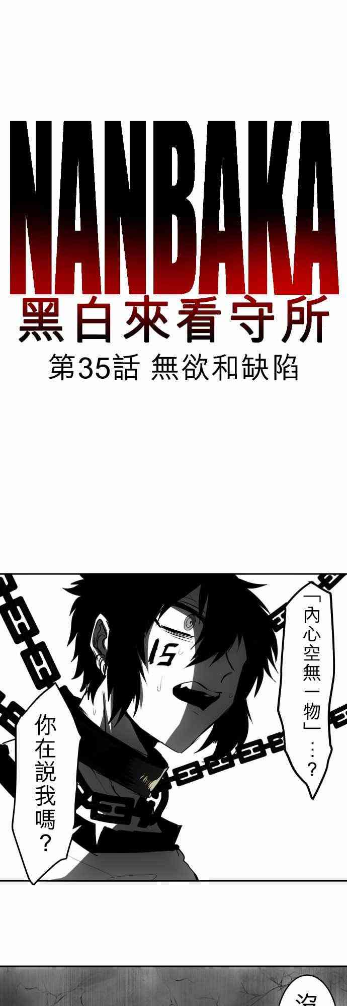 《黑白来看守所》漫画最新章节35话免费下拉式在线观看章节第【1】张图片