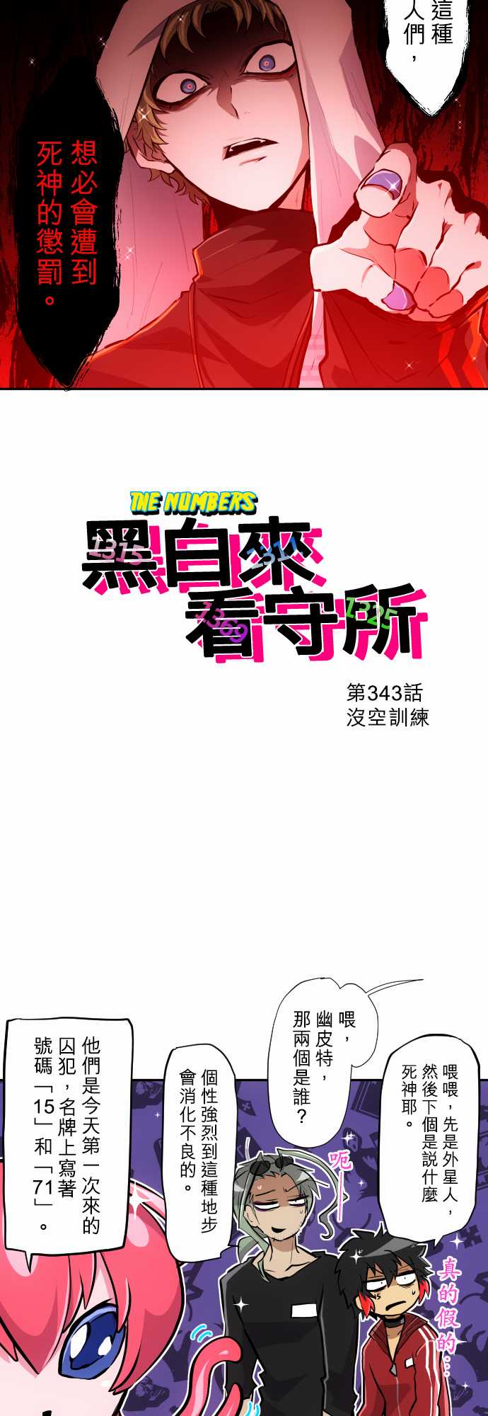 《黑白来看守所》漫画最新章节第343话免费下拉式在线观看章节第【2】张图片