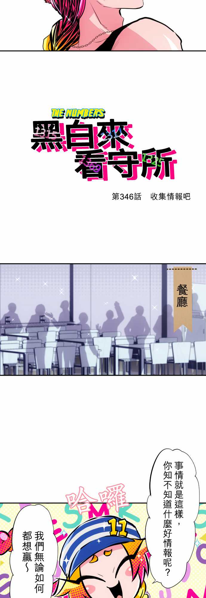 《黑白来看守所》漫画最新章节第346话免费下拉式在线观看章节第【2】张图片