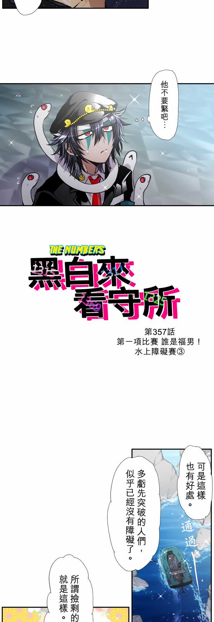 《黑白来看守所》漫画最新章节第357话免费下拉式在线观看章节第【2】张图片