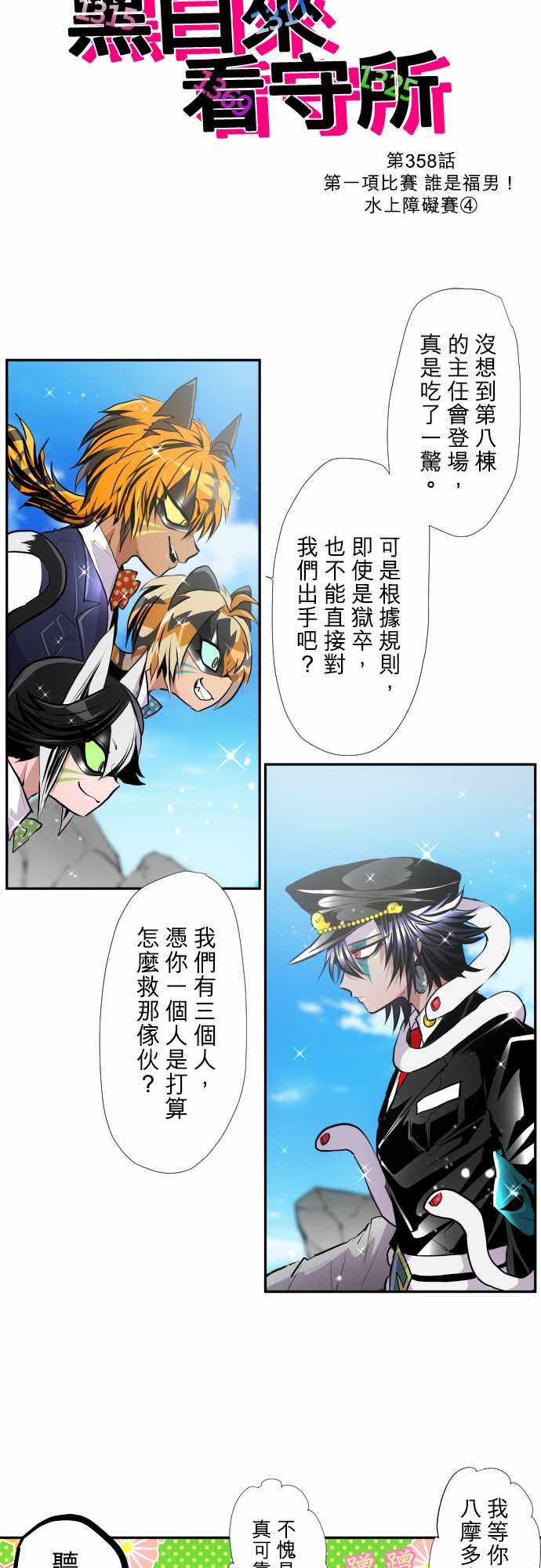 《黑白来看守所》漫画最新章节第358话免费下拉式在线观看章节第【2】张图片