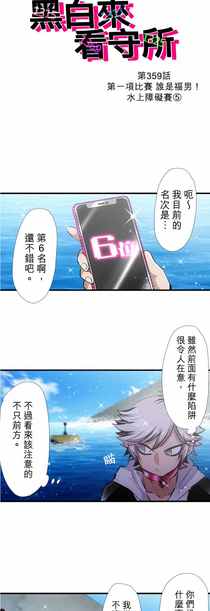 《黑白来看守所》漫画最新章节第359话免费下拉式在线观看章节第【3】张图片