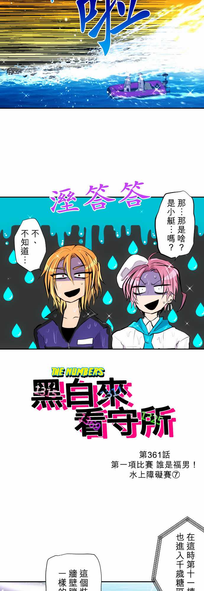 《黑白来看守所》漫画最新章节第361话免费下拉式在线观看章节第【2】张图片