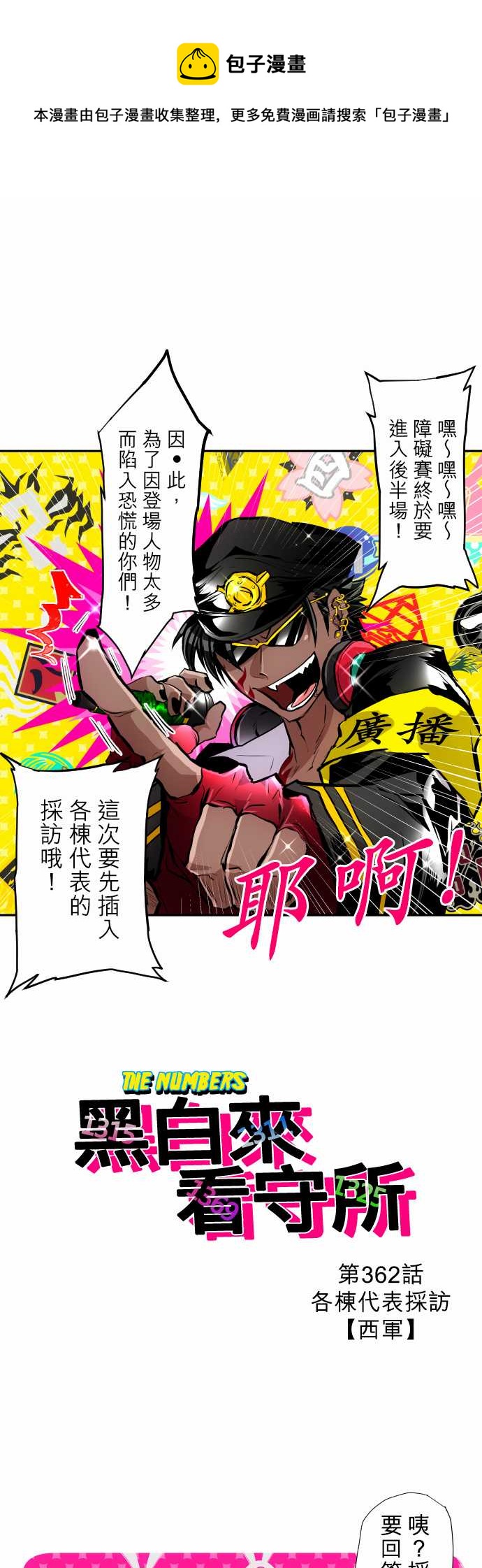 《黑白来看守所》漫画最新章节第362话免费下拉式在线观看章节第【1】张图片