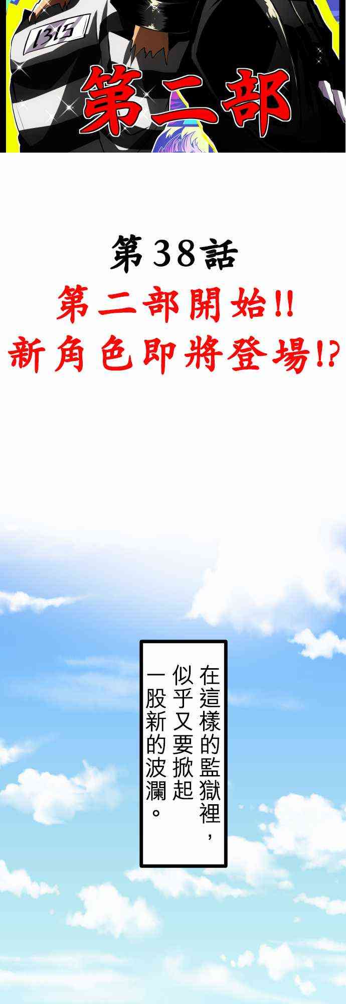 《黑白来看守所》漫画最新章节38话免费下拉式在线观看章节第【3】张图片