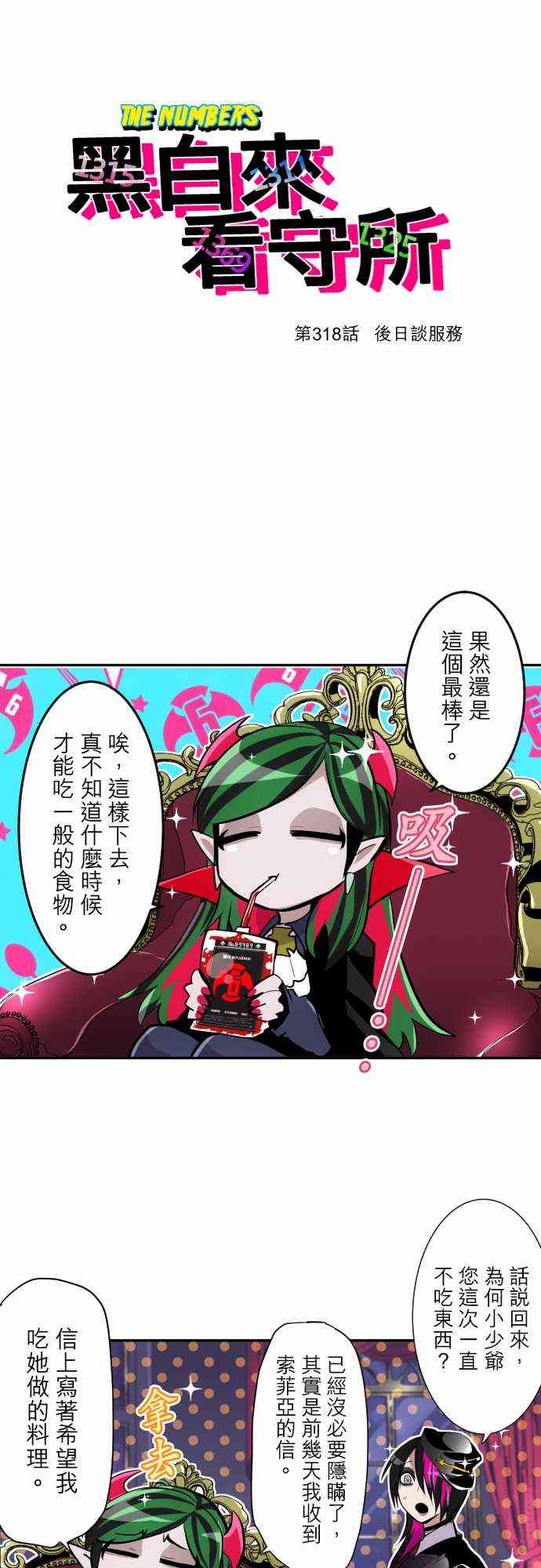 《黑白来看守所》漫画最新章节318话免费下拉式在线观看章节第【1】张图片