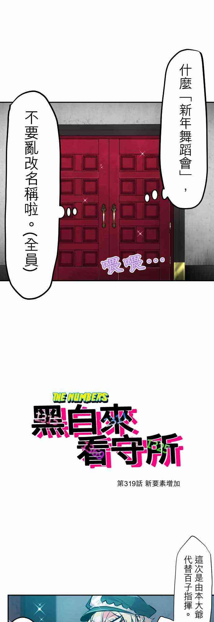 《黑白来看守所》漫画最新章节319话免费下拉式在线观看章节第【3】张图片