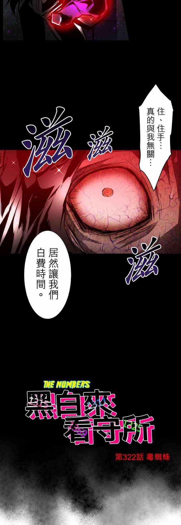 《黑白来看守所》漫画最新章节322话免费下拉式在线观看章节第【4】张图片