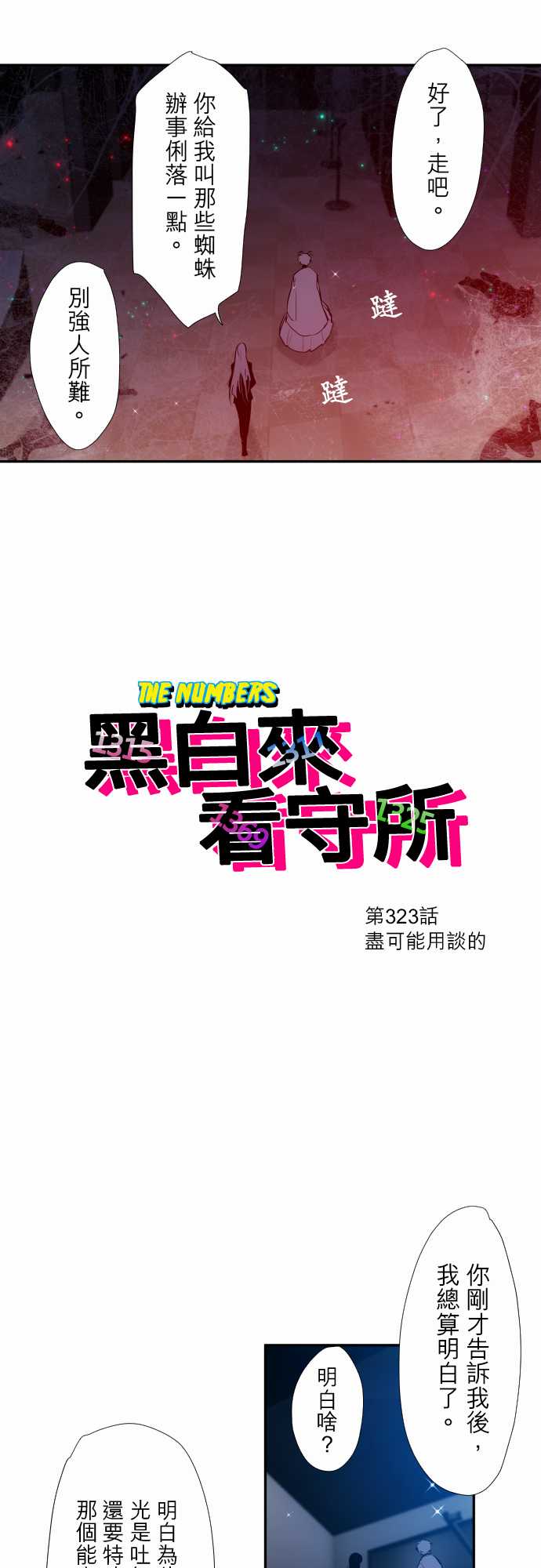 《黑白来看守所》漫画最新章节第323话免费下拉式在线观看章节第【2】张图片