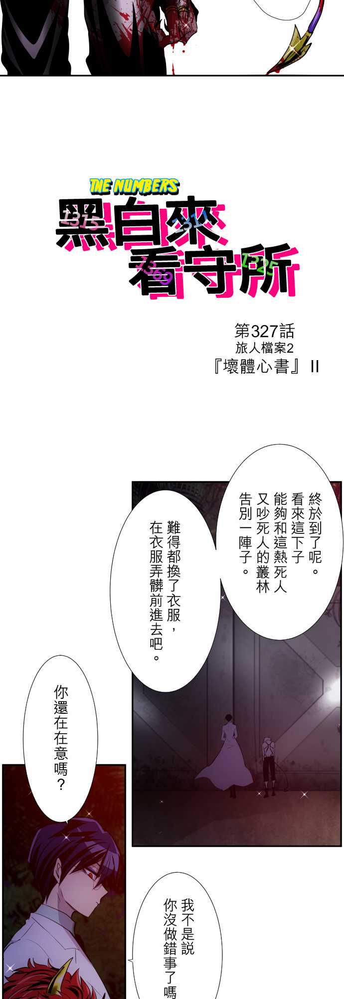 《黑白来看守所》漫画最新章节第327话免费下拉式在线观看章节第【2】张图片