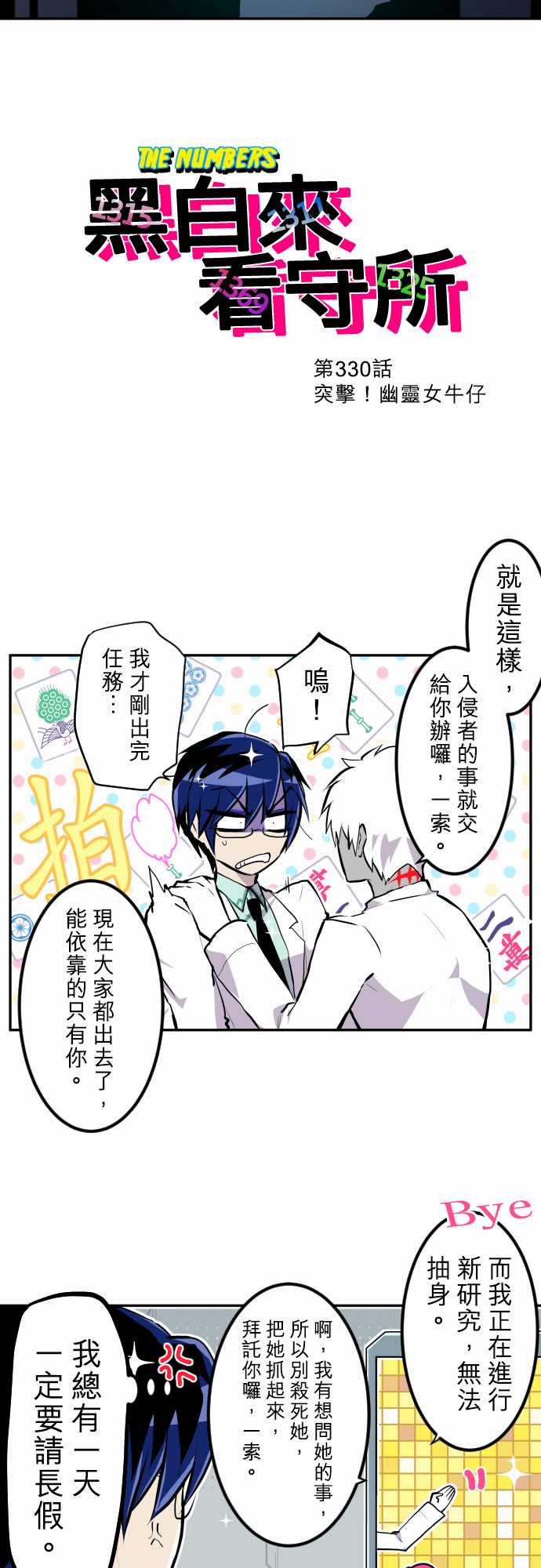 《黑白来看守所》漫画最新章节第330话免费下拉式在线观看章节第【3】张图片