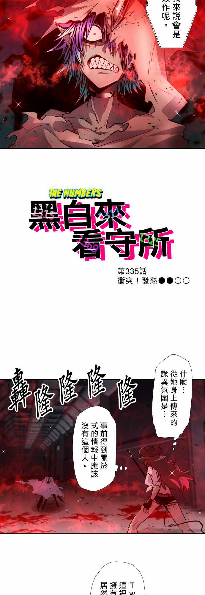 《黑白来看守所》漫画最新章节第335话免费下拉式在线观看章节第【2】张图片