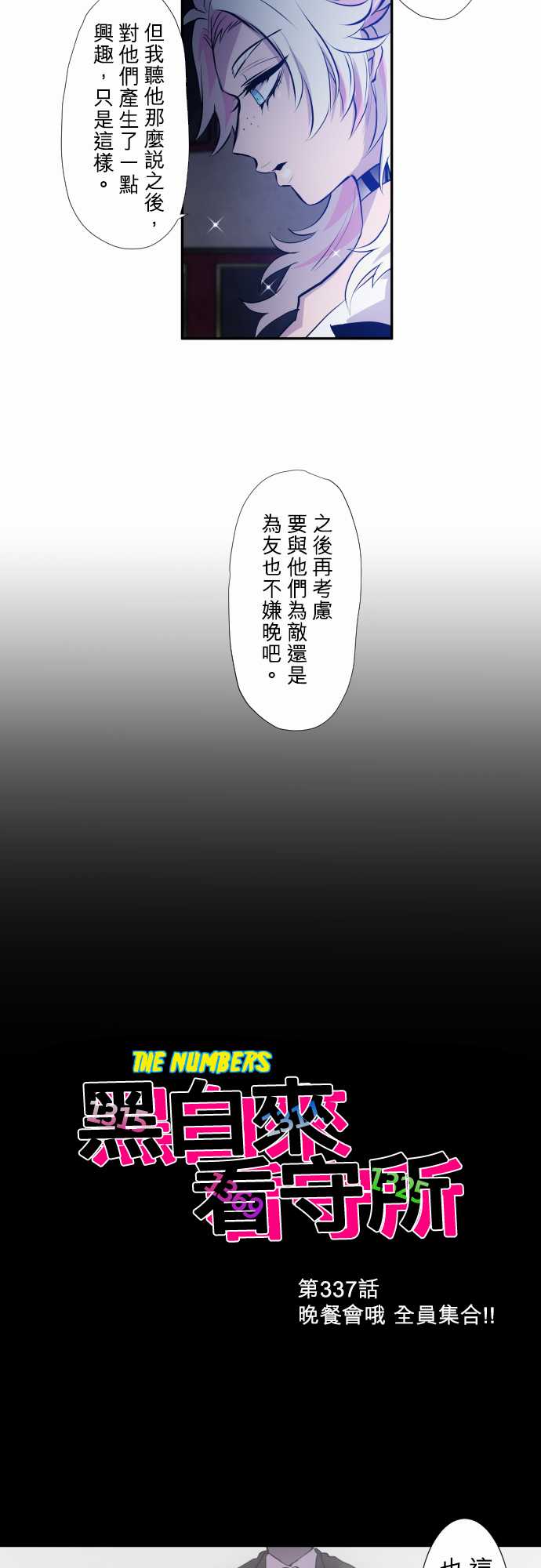 《黑白来看守所》漫画最新章节第337话免费下拉式在线观看章节第【2】张图片