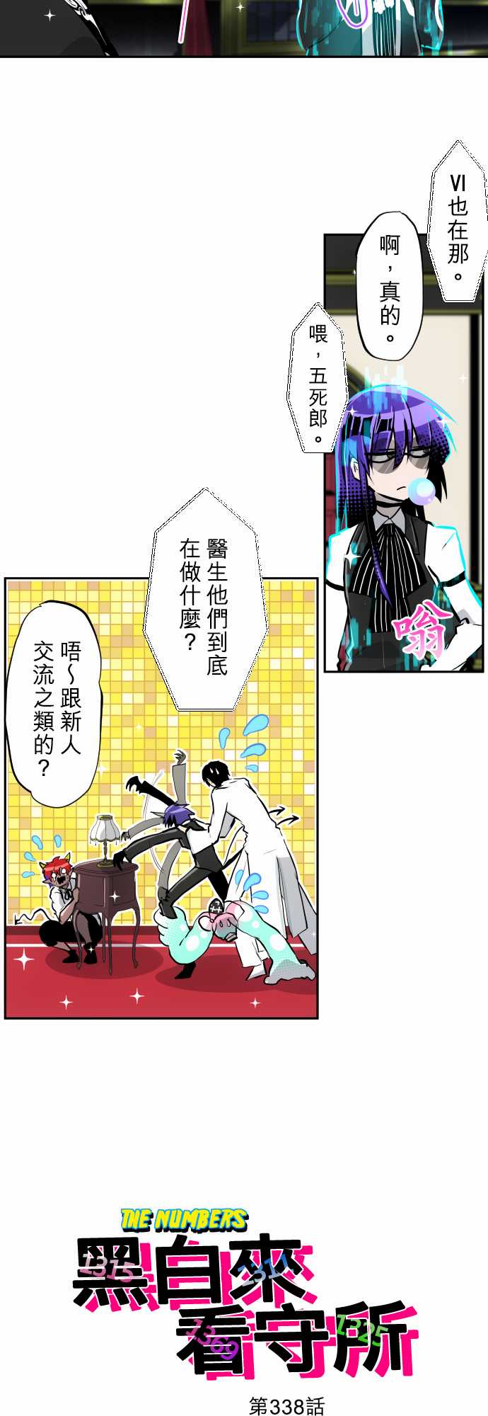 《黑白来看守所》漫画最新章节第338话免费下拉式在线观看章节第【2】张图片