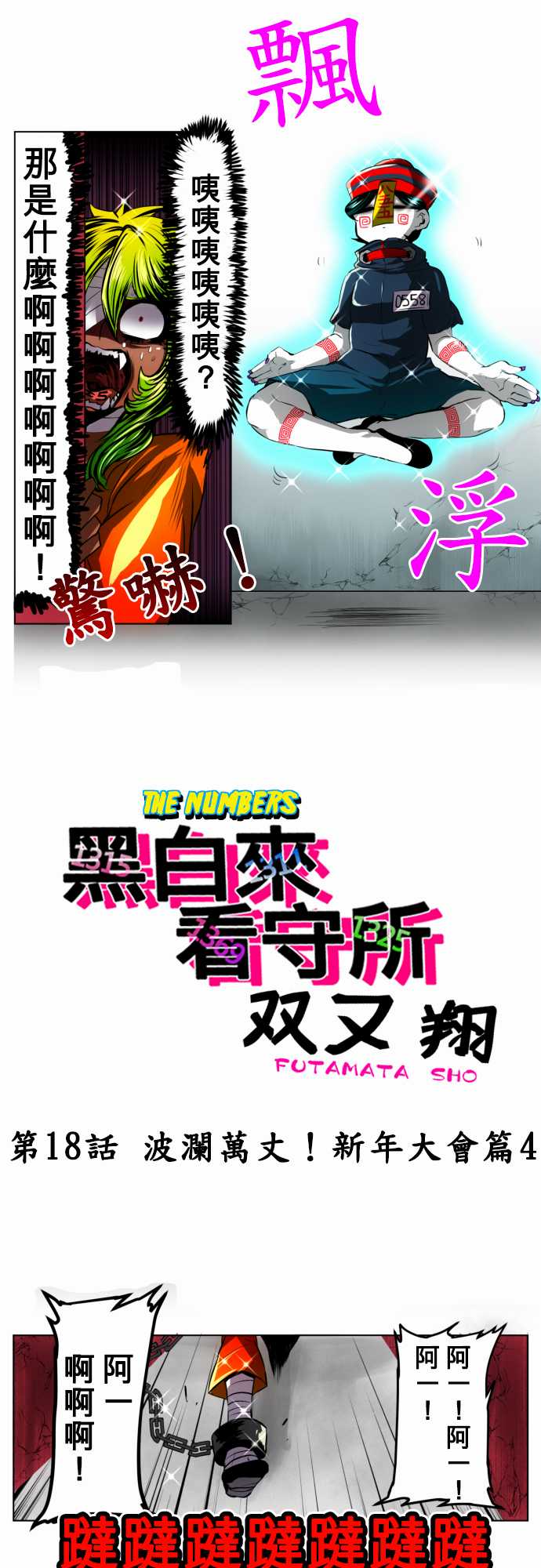 《黑白来看守所》漫画最新章节43话免费下拉式在线观看章节第【2】张图片