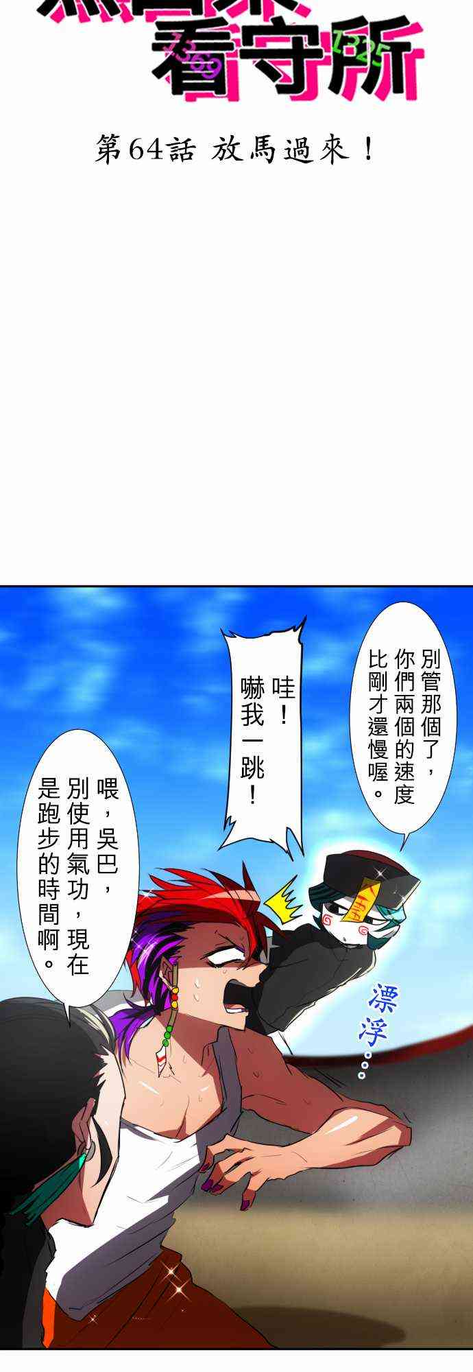 《黑白来看守所》漫画最新章节64话免费下拉式在线观看章节第【6】张图片