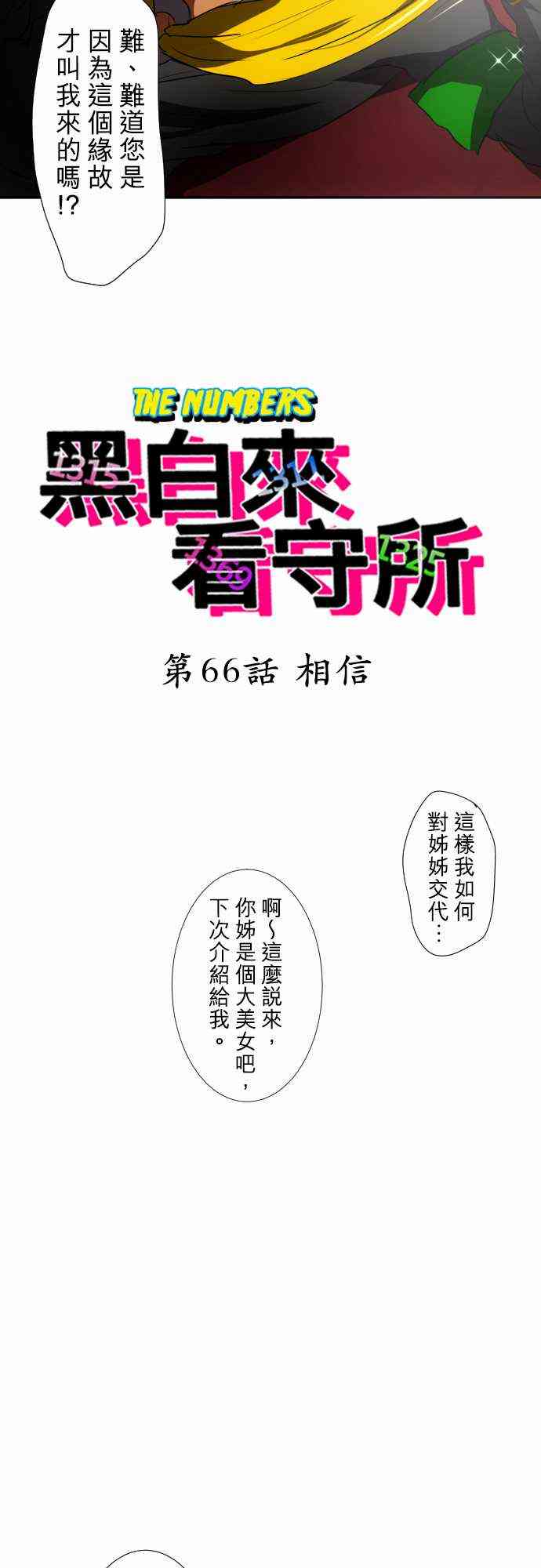 《黑白来看守所》漫画最新章节66话免费下拉式在线观看章节第【3】张图片