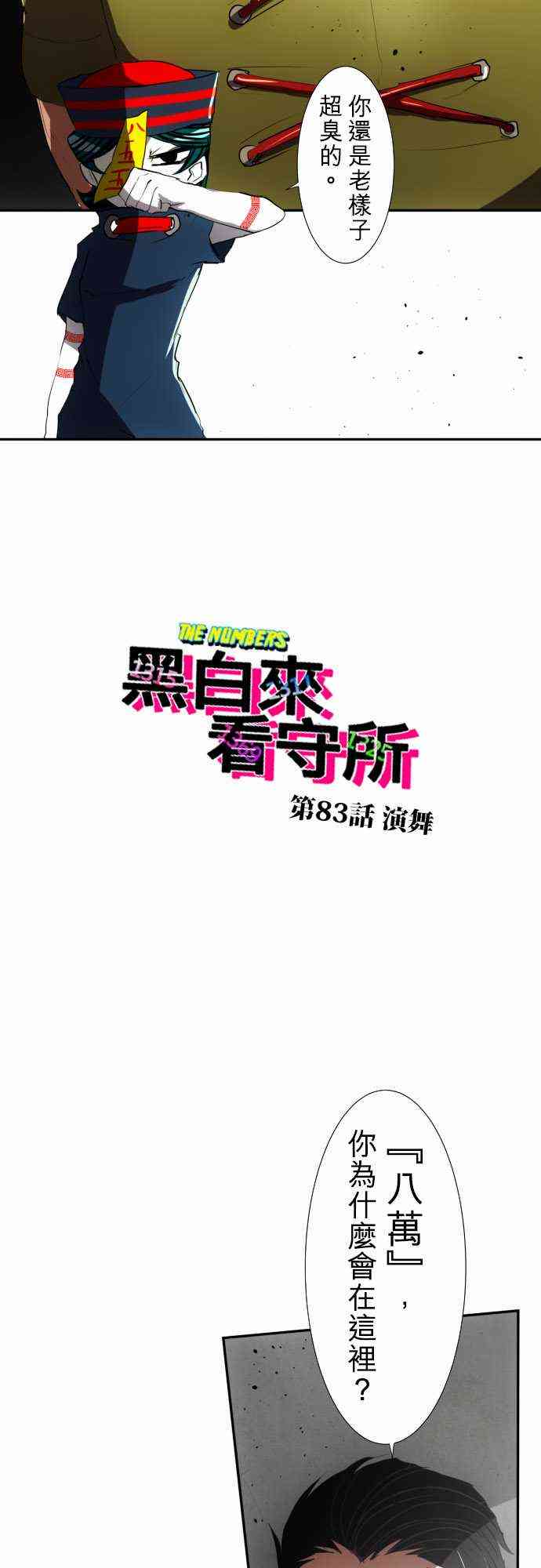 《黑白来看守所》漫画最新章节83话免费下拉式在线观看章节第【2】张图片