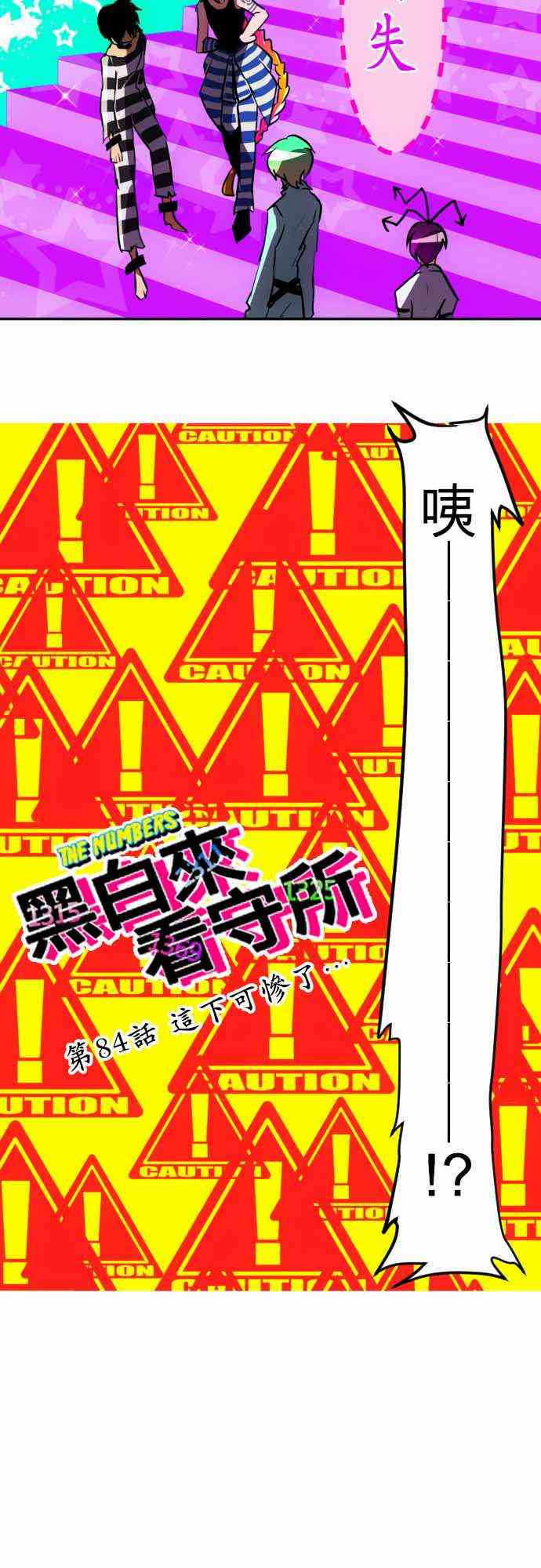 《黑白来看守所》漫画最新章节84话免费下拉式在线观看章节第【14】张图片