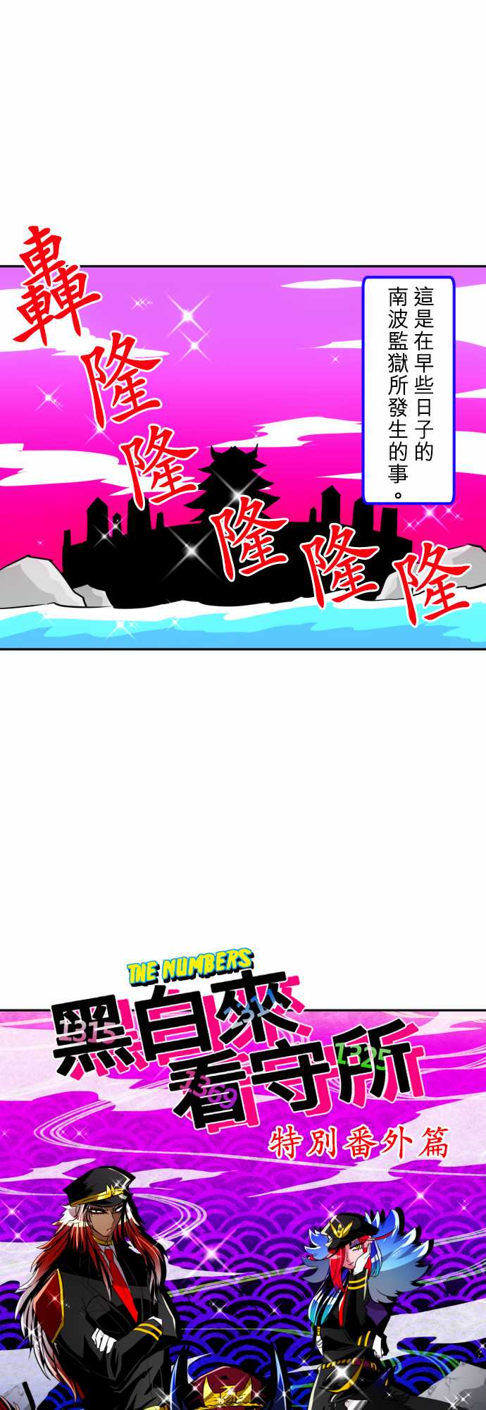 《黑白来看守所》漫画最新章节10话免费下拉式在线观看章节第【1】张图片