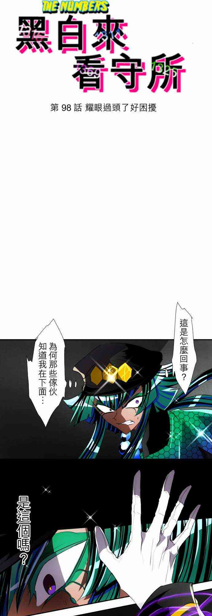 《黑白来看守所》漫画最新章节98话免费下拉式在线观看章节第【4】张图片