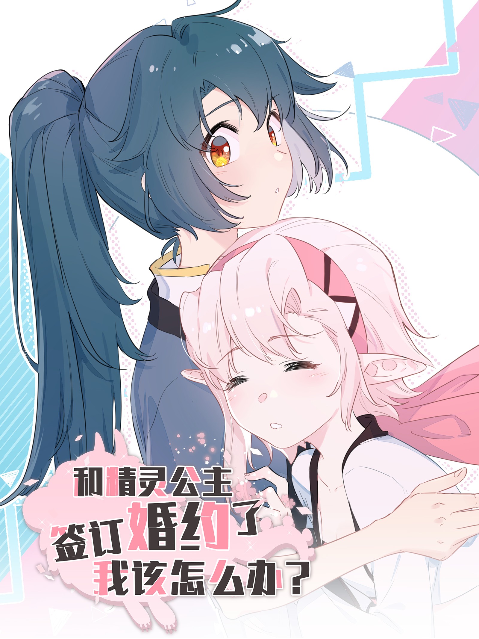 和精灵公主签订婚约了我该怎么办免费漫画,和精灵公主签订婚约了我该怎么办下拉式漫画