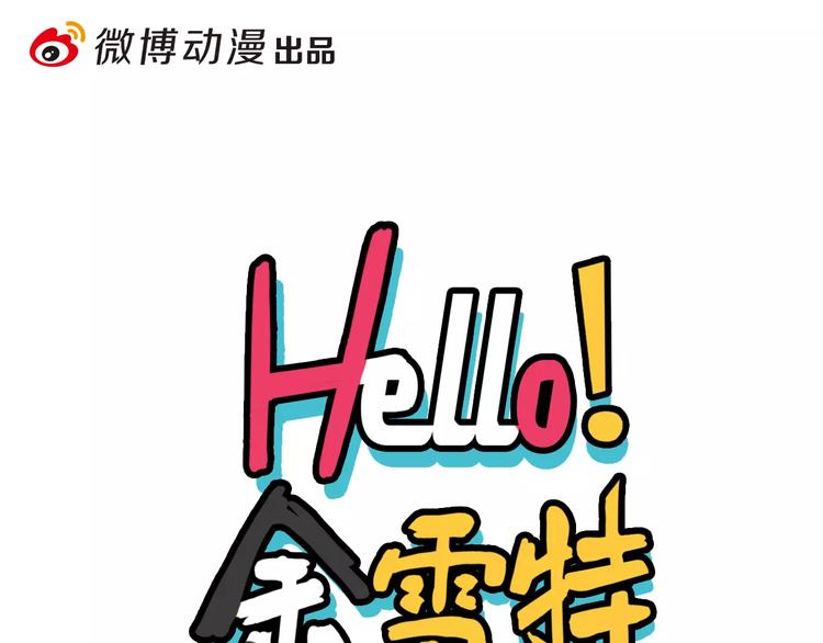 《Hello余雪特》漫画最新章节第13话免费下拉式在线观看章节第【1】张图片