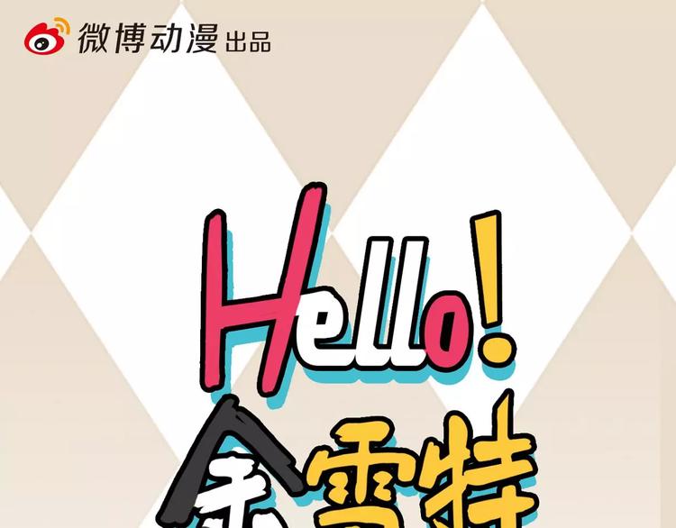 Hello余雪特-第16话全彩韩漫标签