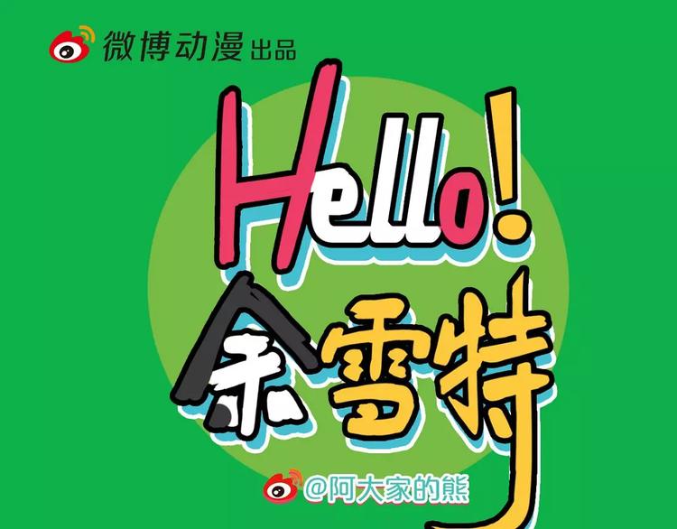 《Hello余雪特》漫画最新章节第17话免费下拉式在线观看章节第【1】张图片