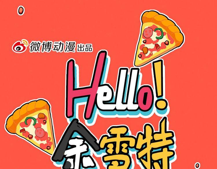 《Hello余雪特》漫画最新章节第19话免费下拉式在线观看章节第【1】张图片