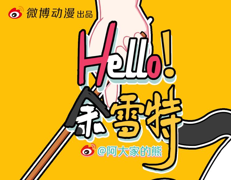 《Hello余雪特》漫画最新章节第23话免费下拉式在线观看章节第【1】张图片