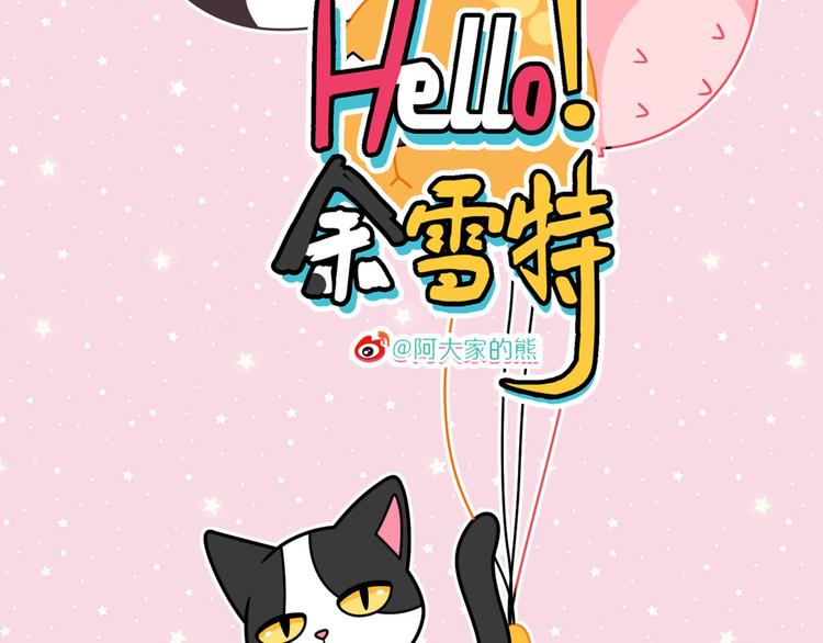 《Hello余雪特》漫画最新章节第24话免费下拉式在线观看章节第【2】张图片