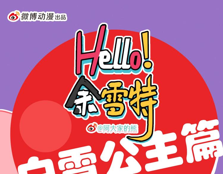 《Hello余雪特》漫画最新章节第26话免费下拉式在线观看章节第【1】张图片